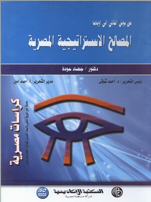cover image of من بوش الثاني الي أوباما المصالح الاستراتيجية المصرية